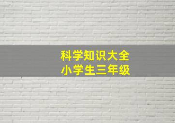 科学知识大全 小学生三年级